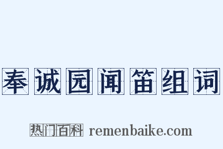 奉诚园闻笛组词是什么意思的图片